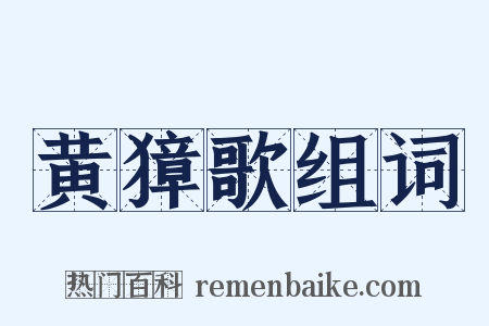 黄獐歌组词是什么意思的图片